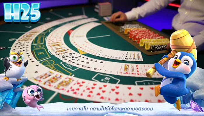เกมคาสิโน ความโปร่งใสและความยุติธรรม