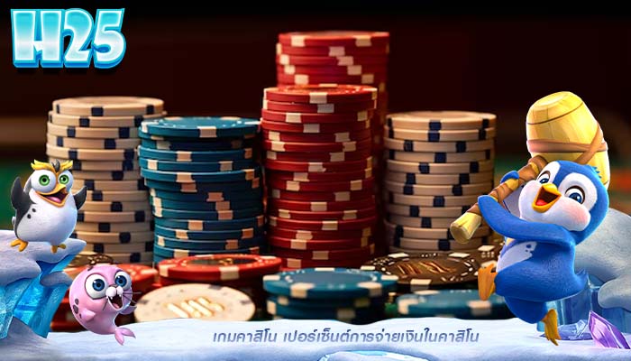 เกมคาสิโน เปอร์เซ็นต์การจ่ายเงินในคาสิโน