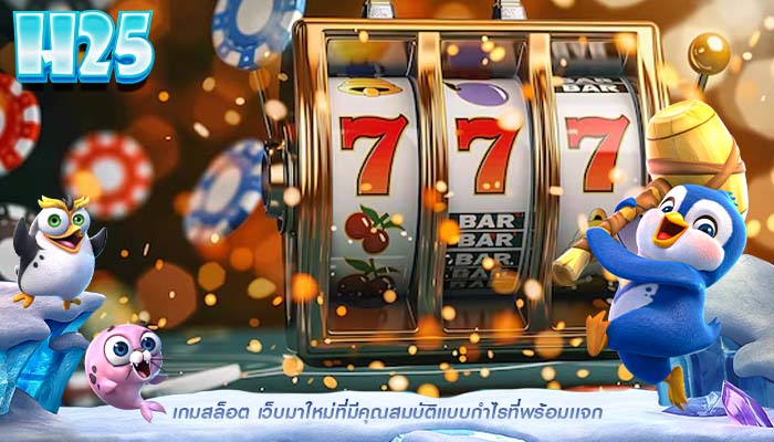 เกมสล็อต เว็บมาใหม่ที่มีคุณสมบัติแบบกำไรที่พร้อมเเจก