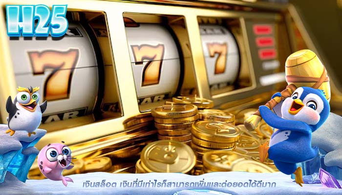  เงินสล็อต เงินที่มีเท่าไรก็สามารถเพิ่มเเละต่อยอดได้ดีมาก