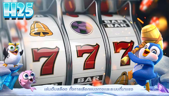 เล่นเว็บสล็อต ทั้งการเลือกเเนวทางเเละระบบที่มาเเรง
