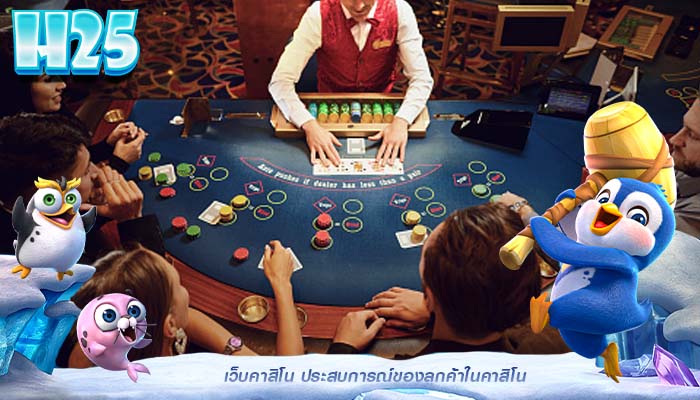 เว็บคาสิโน ประสบการณ์ของลูกค้าในคาสิโน