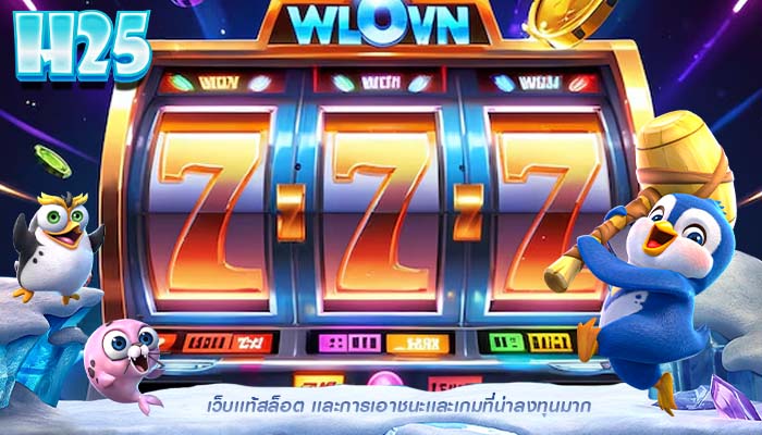 เว็บเเท้สล็อต เเละการเอาชนะเเละเกมที่น่าลงทุนมาก