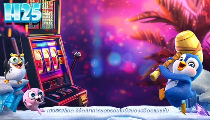 เฮง36สล็อต วิวัฒนาการของรอบโบนัสของสล็อตแมชชีน