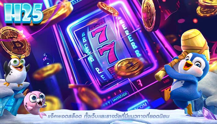 แจ็คพอตสล็อต ทั้งเว็บเเละรางวัลที่มีเเนวทางที่ยอดนิยม