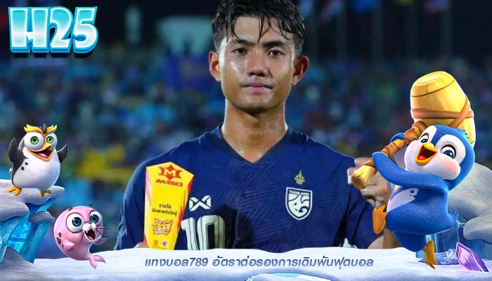 แทงบอล789 อัตราต่อรองการเดิมพันฟุตบอล