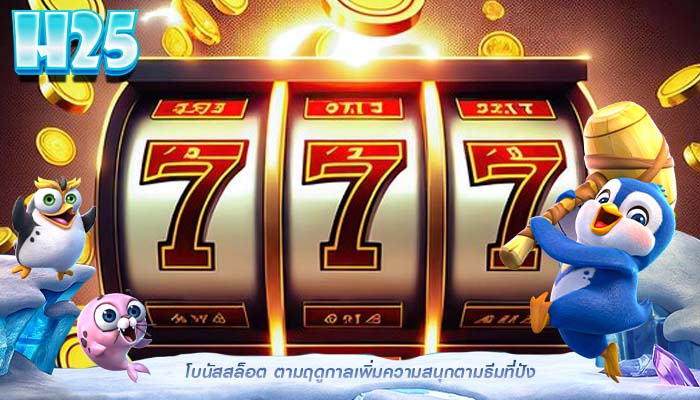 โบนัสสล็อต ตามฤดูกาลเพิ่มความสนุกตามธีมที่ปัง