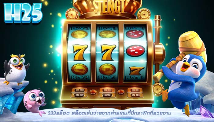 333สล็อต สล็อตเล่นง่ายจากค่ายเกมที่มีกราฟิกที่สวยงาม