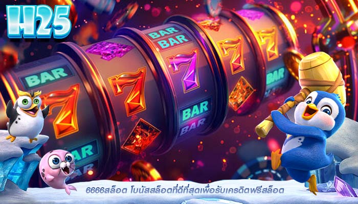 6666สล็อต โบนัสสล็อตที่ดีที่สุดเพื่อรับเครดิตฟรีสล็อต
