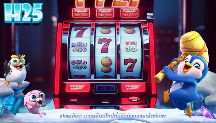 akaสล็อต เกมสล็อตใหม่ที่มีธีมมังกรและสัตว์เทพ