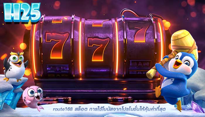 route168 สล็อต การใช้โบนัสจากโปรโมชั่นให้คุ้มค่าที่สุด