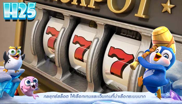 กลยุทธ์สล็อต ให้เลือกเกมเเละเว็บเกมที่น่าเลือกระบบมาก
