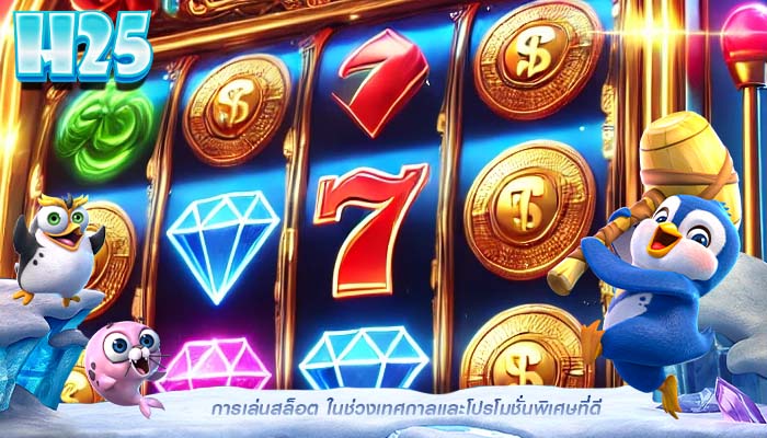 การเล่นสล็อต ในช่วงเทศกาลและโปรโมชั่นพิเศษที่ดี