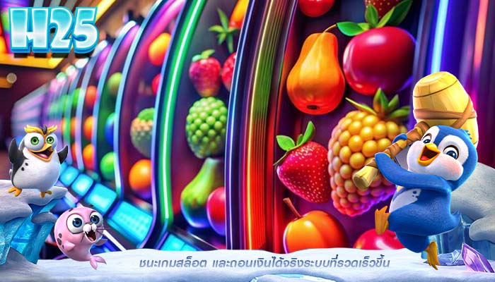 ชนะเกมสล็อต และถอนเงินได้จริงระบบที่รวดเร็วขึ้น