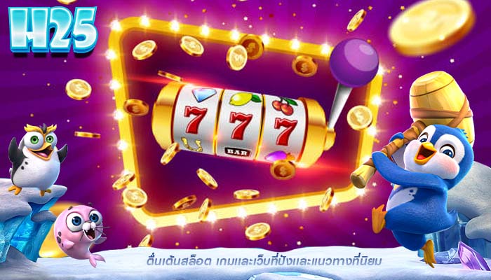 ตื่นเต้นสล็อต เกมเเละเว็บที่ปังเเละเเนวทางที่นิยม