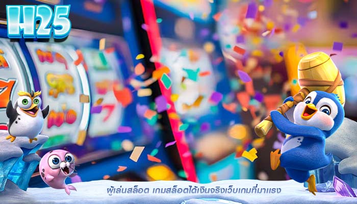 ผู้เล่นสล็อต เกมสล็อตได้เงินจริงเว็บเกมที่มาเเรง