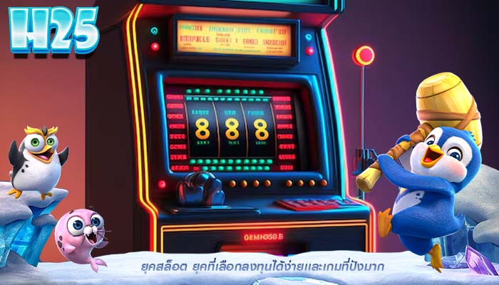 ยุคสล็อต ยุคที่เลือกลงทุนได้ง่ายเเละเกมที่ปังมาก