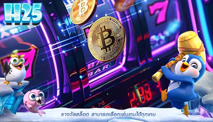 รางวัลสล็อต สามารถเลือกเล่นเกมได้ทุกเกม