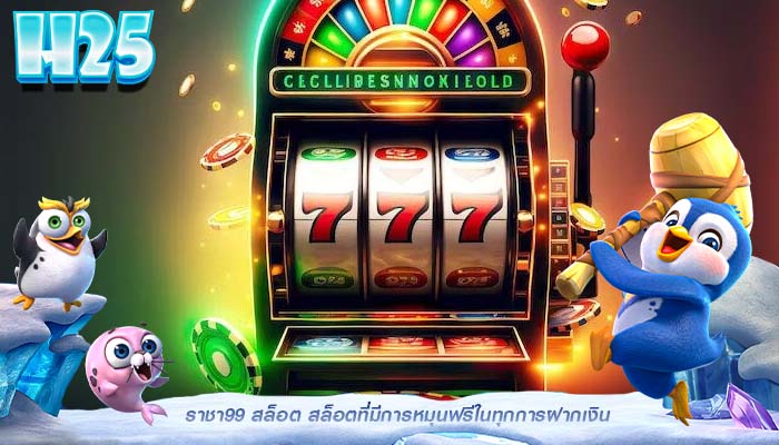 ราชา99 สล็อต สล็อตที่มีการหมุนฟรีในทุกการฝากเงิน