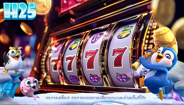 วงการสล็อต วงการของการเลือกเกมเเละค่ายเว็บที่ปัง