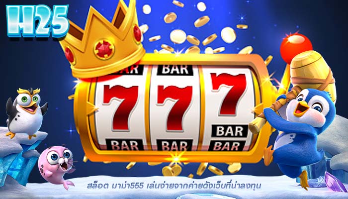 สล็อต มาม่า555 เล่นง่ายจากค่ายดังเว็บที่น่าลงทุน