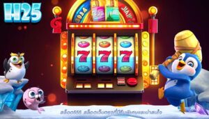 สล็อต555 สล็อตเว็บตรงที่มีธีมพิเศษและน่าสนใจ