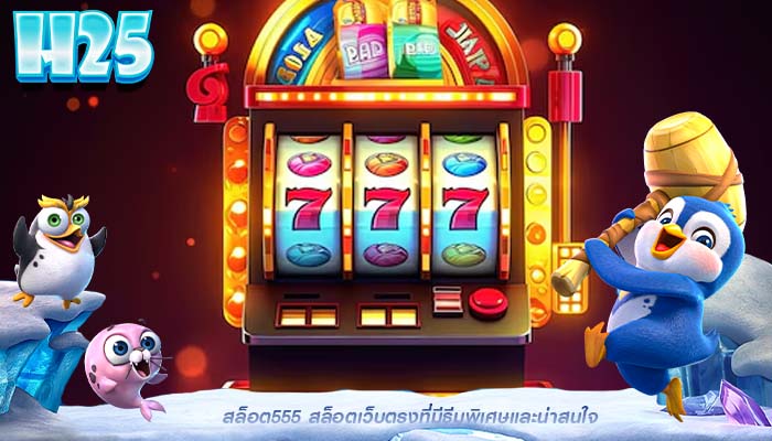 สล็อต555 สล็อตเว็บตรงที่มีธีมพิเศษและน่าสนใจ