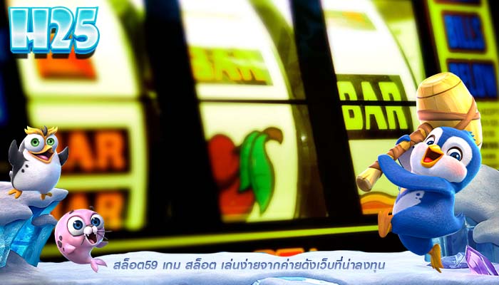 สล็อต59 เกม สล็อต เล่นง่ายจากค่ายดังเว็บที่น่าลงทุน