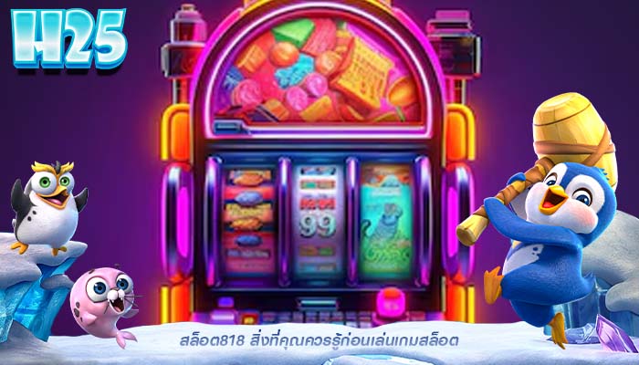 สล็อต818 สิ่งที่คุณควรรู้ก่อนเล่นเกมสล็อต