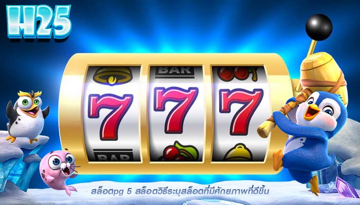 สล็อตpg 5 สล็อตวิธีระบุสล็อตที่มีศักยภาพที่ดีขึ้น