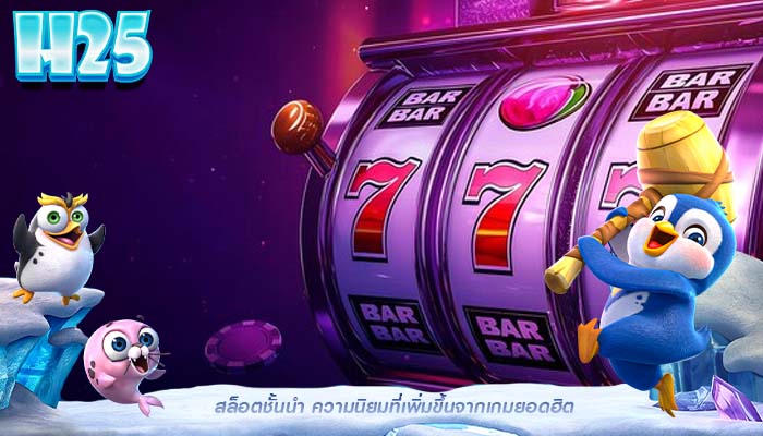 สล็อตชั้นนำ ความนิยมที่เพิ่มขึ้นจากเกมยอดฮิต
