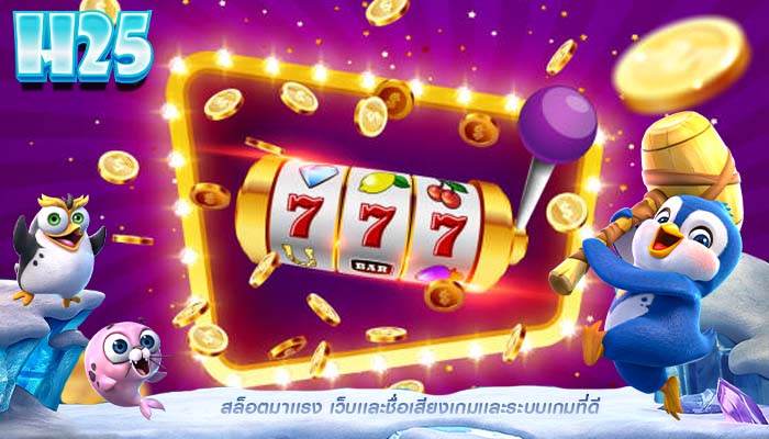 สล็อตมาเเรง เว็บเเละชื่อเสียงเกมเเละระบบเกมที่ดี