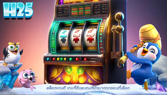 สล็อตเกมดี เกมที่ดีเเละเกมที่ปังมากทุกรอบที่เลือก