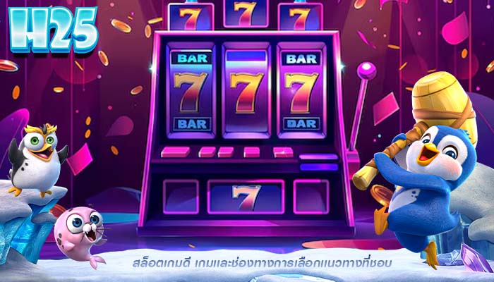 สล็อตเกมดี เกมเเละช่องทางการเลือกเเนวทางที่ชอบ