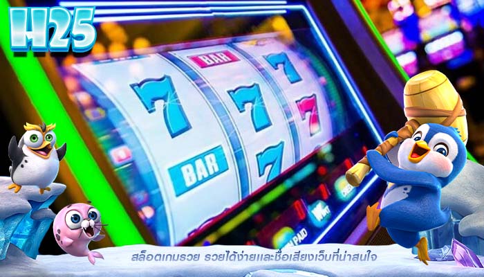 สล็อตเกมรวย รวยได้ง่ายเเละชื่อเสียงเว็บที่น่าสนใจ