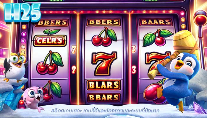 สล็อตเกมเยอะ เกมที่ดีเเละช่องทางเเละระบบที่ปังมาก