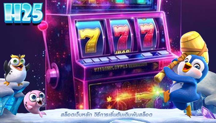 สล็อตเว็บหลัก วิธีการเริ่มต้นเดิมพันสล็อต