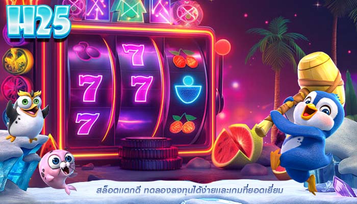 สล็อตเเตกดี ทดลองลงทุนได้ง่ายเเละเกมที่ยอดเยี่ยม