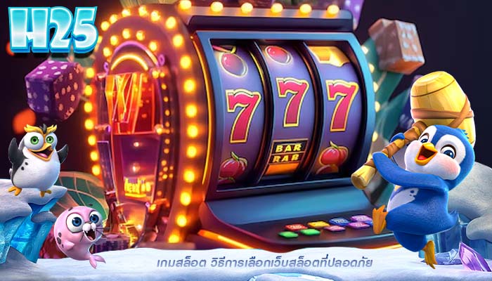 เกมสล็อต วิธีการเลือกเว็บสล็อตที่ปลอดภัย