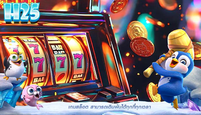 เกมสล็อต สามารถเดิมพันได้ทุกที่ทุกเวลา