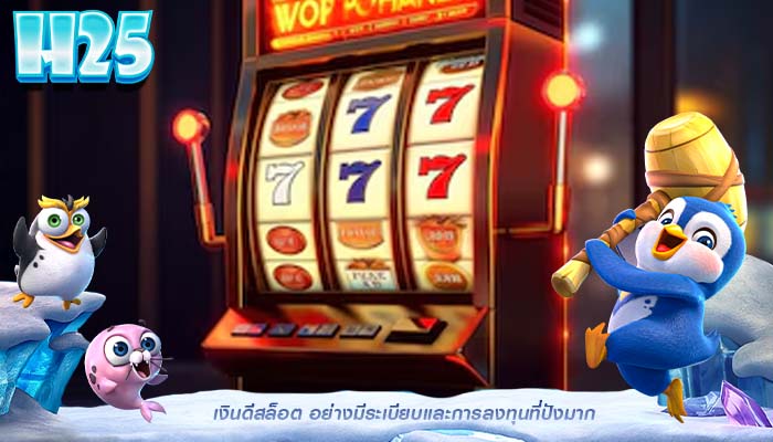 เงินดีสล็อต อย่างมีระเบียบเเละการลงทุนที่ปังมาก