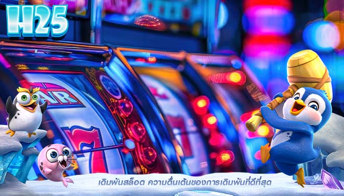 เดิมพันสล็อต ความตื่นเต้นของการเดิมพันที่ดีที่สุด