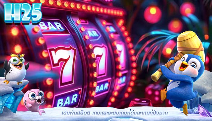 เดิมพันสล็อต เกมเเละระบบเกมที่ดีเเละเกมที่ปังมาก