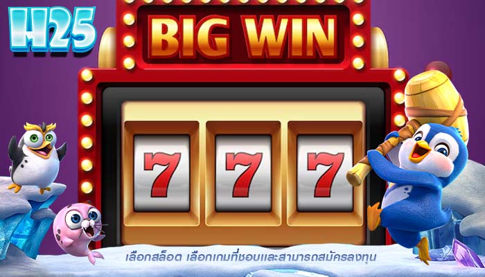 เลือกสล็อต เลือกเกมที่ชอบเเละสามารถสมัครลงทุน