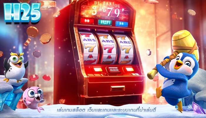 เล่นเกมสล็อต เว็บเเละเกมเเละระบบเกมที่น่าเล่นดี