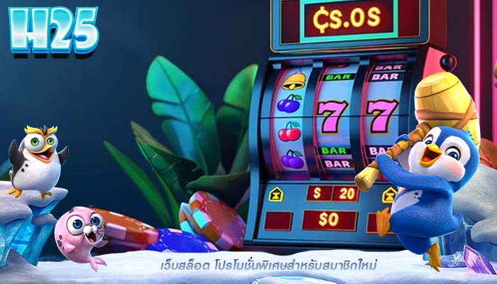เว็บสล็อต โปรโมชั่นพิเศษสำหรับสมาชิกใหม่