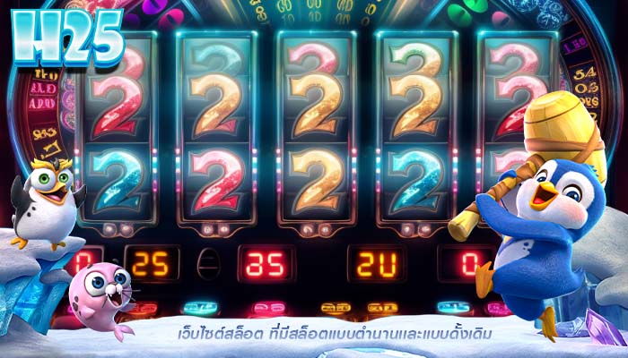 เว็บไซต์สล็อต ที่มีสล็อตแบบตำนานเเละแบบดั้งเดิม