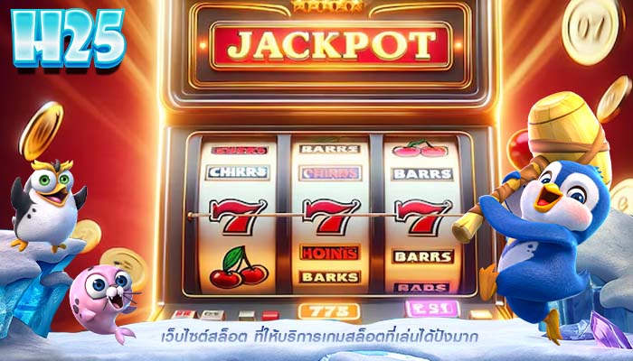 เว็บไซต์สล็อต ที่ให้บริการเกมสล็อตที่เล่นได้ปังมาก