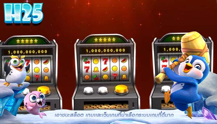เอาชนะสล็อต เกมเเละเว็บเกมที่น่าเลือกระบบเกมที่ดีมาก