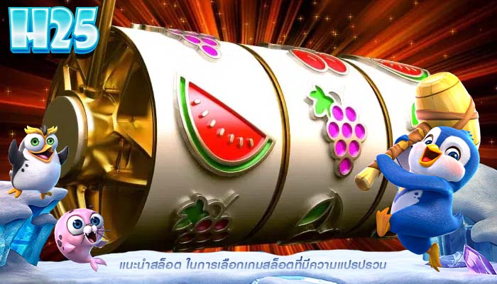 แนะนำสล็อต ในการเลือกเกมสล็อตที่มีความแปรปรวน